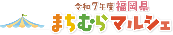 令和7年度福岡県まちむらマルシェ